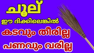 ചൂല് സ്ഥാനം തെറ്റി സൂക്ഷിച്ചാൽ കടവും കയറും കുടുംബവും മുടിയും | Astrology Malayalam