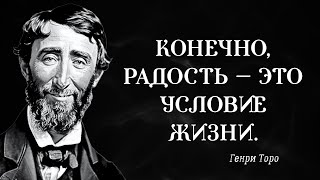 Генри Дэвид Торо. ВДОХНОВЛЯЮЩАЯ Мудрость от Генри Торо. Цитаты, афоризмы, мудрые мысли