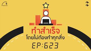 ทำสำเร็จโดยไม่ต้องทำทุกสิ่ง | 5 Minutes Podcast EP.623