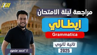 مراجعه ايطالي تانيه ثانوي الترم الاول | ايطالي تانيه ثانوي الترم الاول | ليلة الامتحان 2025