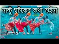 নান্টু ঘটকের কথা শুইনা | Funny Dance Cover 😂| S Dance World