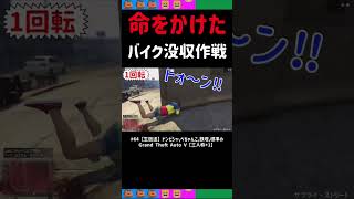 [三人称切り抜き]命をかけてドンピシャさんからバイクを取り上げる標準さん鉄塔さん【GTA5】#shorts