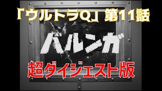 超ダイジェスト版「ウルトラQ」第11話「バルンガ」