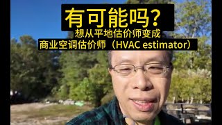 我现在想从平地估价师变成商业空调估价师（estimator），有可能吗？