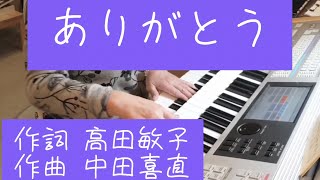 讃歌「ありがとう」本願寺仏教音楽/作詞 高田敏子/作曲 中田喜直/ELS-02C