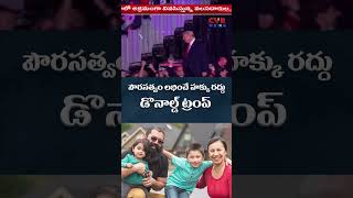 పౌరసత్వం లభించే హక్కు రద్దు డొనాల్డ్ ట్రంప్ | CVR NEWS #shorts