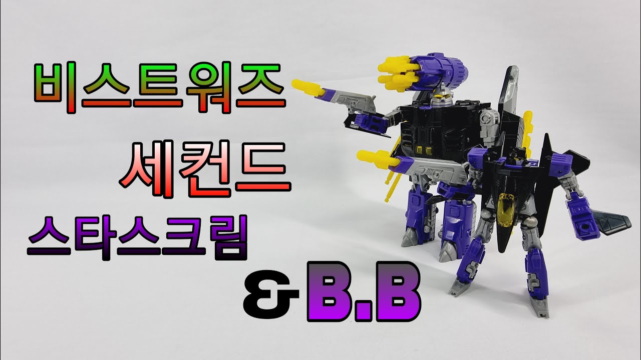 비스트워즈II 세컨드 스타스크림&B.B/Beast Wars II Starscream&B.B - YouTube