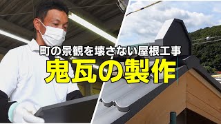 【板金加工】町の景観を壊さない屋根工事 鬼瓦の製作！