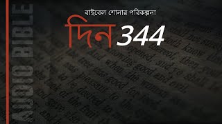 দিন 344: কলসীয় অধ্যায় 01 - 04 এক বছরে বাইবেল শুনুন।