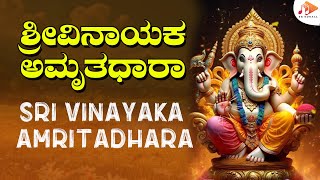 ಶ್ರೀ ವಿನಾಯಕ ಅಮೃತಧಾರಾ | SHRI VINAYAKA AMRITHADHARA - Devotional Song | SG KORALL BHAKTI