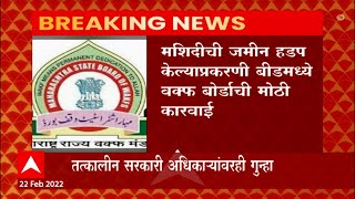 BEED : Sarangpura मशिदीची 25 एकर जमीन हडपण्याच्या आरोपाखाली 8 जणांवर गुन्हा दाखल