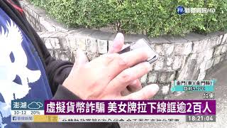 虛擬貨幣詐騙 美女牌拉下線誆逾2百人｜華視新聞 20210107