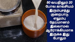 80 லும் 20 போல கால்சியம் இரும்புசத்து குறைபாடு எலும்பு தேய்மானம் இல்லாமல் ஆரோக்கியமாக வாழ இது போதும்