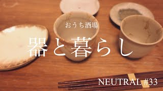 【おうち酒場】新しい食器を迎えてひとり晩酌/4年ぶりのやきもの祭【器と暮らし】