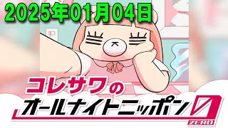 コレサワのオールナイトニッポン0(ZERO) 2024.01.04