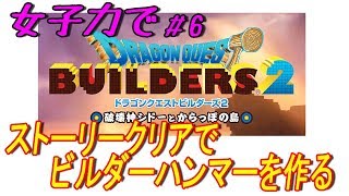 女子力でドラゴンクエストビルダーズ２ #6 ストーリークリアでビルダーハンマーを作る