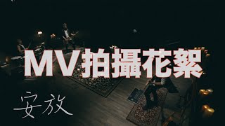 霸氣樂團 [ 安放 ] MV幕後花絮