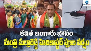 MLC Kavitha Bonam at Medchal | Minister Malla Reddy | మంత్రి మల్లారెడ్డి హెలికాప్టర్ పూల వర్షం | ZEE