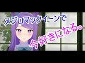 メジロマックイーンmejiro mcqueenで『今好きになる。』【mmdウマ娘uma musume】