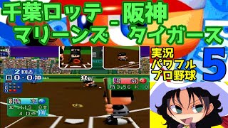 実況パワフルプロ野球5 | 千葉ロッテマリーンズ - 阪神タイガース | #009 | 阪神甲子園球場