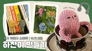 ANCALLS 앵콜스🙌너무 하찮게 생겼... 하지만 작고 소중한 하찬이 뜨개인형 키링인형 만들기!  Knitting doll