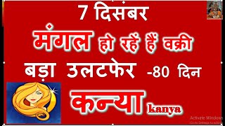 7 दिसंबर मंगल हो रहें हैं वक्री बड़ा उलटफेर- Kanya Rashi Par Vakri Mangal ka Prabhav कन्या राशि 2024