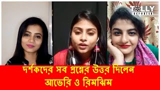 দর্শকদের সব প্রশ্নের উত্তর দিলেন আভেরি ও রিমঝিম