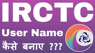 IRCTC UserName Kaise Banaye || IRCTC App || IRCTC UserName