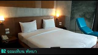 บีทู จอมเทียน พัทยา โฮเทล ( B2 Jomtien Pattaya Hotel ) ใกล้ร้านลุงไสว ร้านปูเป็น