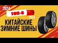 ТОП—8. 🚗Лучшие китайские зимние шины. 🔥Рейтинг 2024. Какие лучше выбрать по цене-качеству?