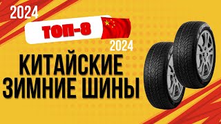 ТОП—8. 🚗Лучшие китайские зимние шины. 🔥Рейтинг 2024. Какие лучше выбрать по цене-качеству?