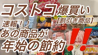 【コストコ】節約‼️最新情報‼️人気商品多数が割引きに‼️コストコで年始の節約☝️満足ショッピング🛒✨帰宅後ルーティン