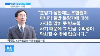 [뉴스프리즘 다시보기]  “집값 안정” vs “공급 부족”…분양가 상한제 카드 실효성은?