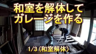 和室解体してガレージを作る１（解体→土間）