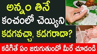 అన్నం తినే  కంచంలో చెయ్యిని  కడగవచ్చా, కడగరాదా | Annam Thinnaka Cheyakudani Panulu | Health Tips