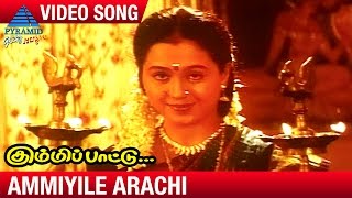 Kummi Pattu Tamil Movie Songs | Ammiyile Arachi Video Song | Prabhu | Devayani | Ilayaraja