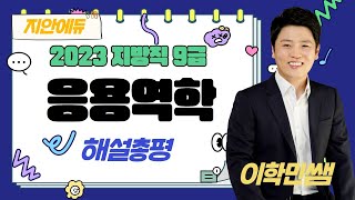 이학민토목직 - 2023.6.10 시행 지방직 응용역학 기출해설 강의