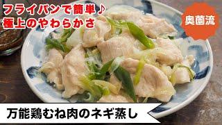 【万能鶏むね肉で作るフライパン蒸し鶏】失敗なし！しっとり柔らか蒸し鶏。ニンニクたれもめちゃ旨！！＜万能鶏むね肉のねぎ蒸し＞