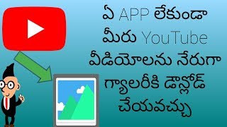 How to download  YouTube vedios to galary without any app