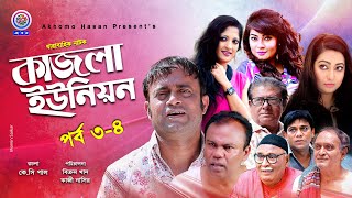 Kazla Union | Part 3-4 । কাজলা ইউনিয়ন | Akhomo Hasan | Alvi | Fazlur Rahman Babu |Bangla New Serial