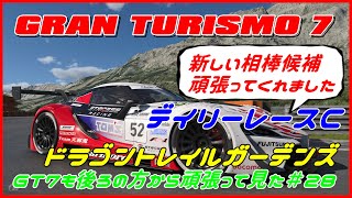 グランツーリスモ７　デイリーレースC　ドラゴントレイルガーデンズ　GT7も後ろの方から頑張って見た＃２８