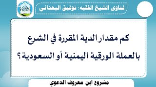 كم مقدار الدية المقررة في الشرع بالعملة الورقية اليمنية أو السعودية؟ للشيخ: توفيق البعداني