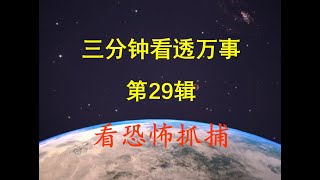 (第29辑)三分钟看透万事 Session 29 of \