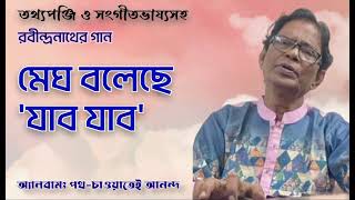 মেঘ বলেছে ‘যাব যাব’ | সাধন ঘোষ | অ্যালবামঃ পথ-চাওয়াতেই আনন্দ