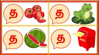 த வரிசை சொற்கள் | த தா தி தீ | tha varisai sorkal in tamil | tha varisai words in tamil