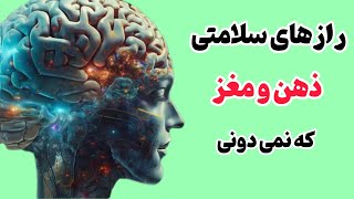 رازهای سلامتی ذهن و مغز:سه روش برای سلامت ذهن و مغز