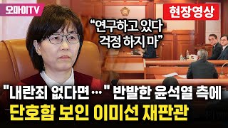 '내란죄 철회한다면...' 따지는 윤석열 측에 단호함 보인 이미선 재판관 \