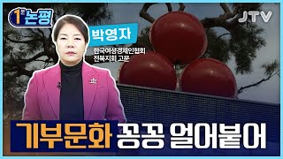 [1분 논평] 기부문화 꽁꽁 얼어붙어 - 박영자 한국여성경제인협회 전북지회 고문