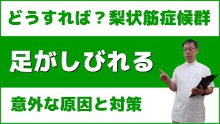 梨状筋症候群で足がしびれる！そんな時の原因と対策