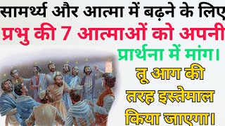 सामर्थ्य रूप से आत्मा में बढ़ने के लिए अपनी प्रार्थना में  इन 7 आत्माओं को मांग। आग की तरह इस्तेमाल।